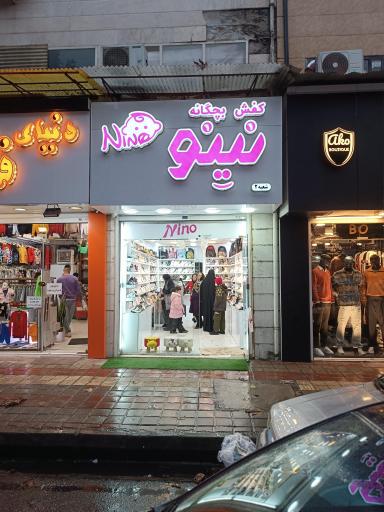 عکس کفش بچگانه نینو