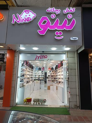 کفش بچگانه نینو