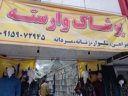 عکس پوشاک وارسته