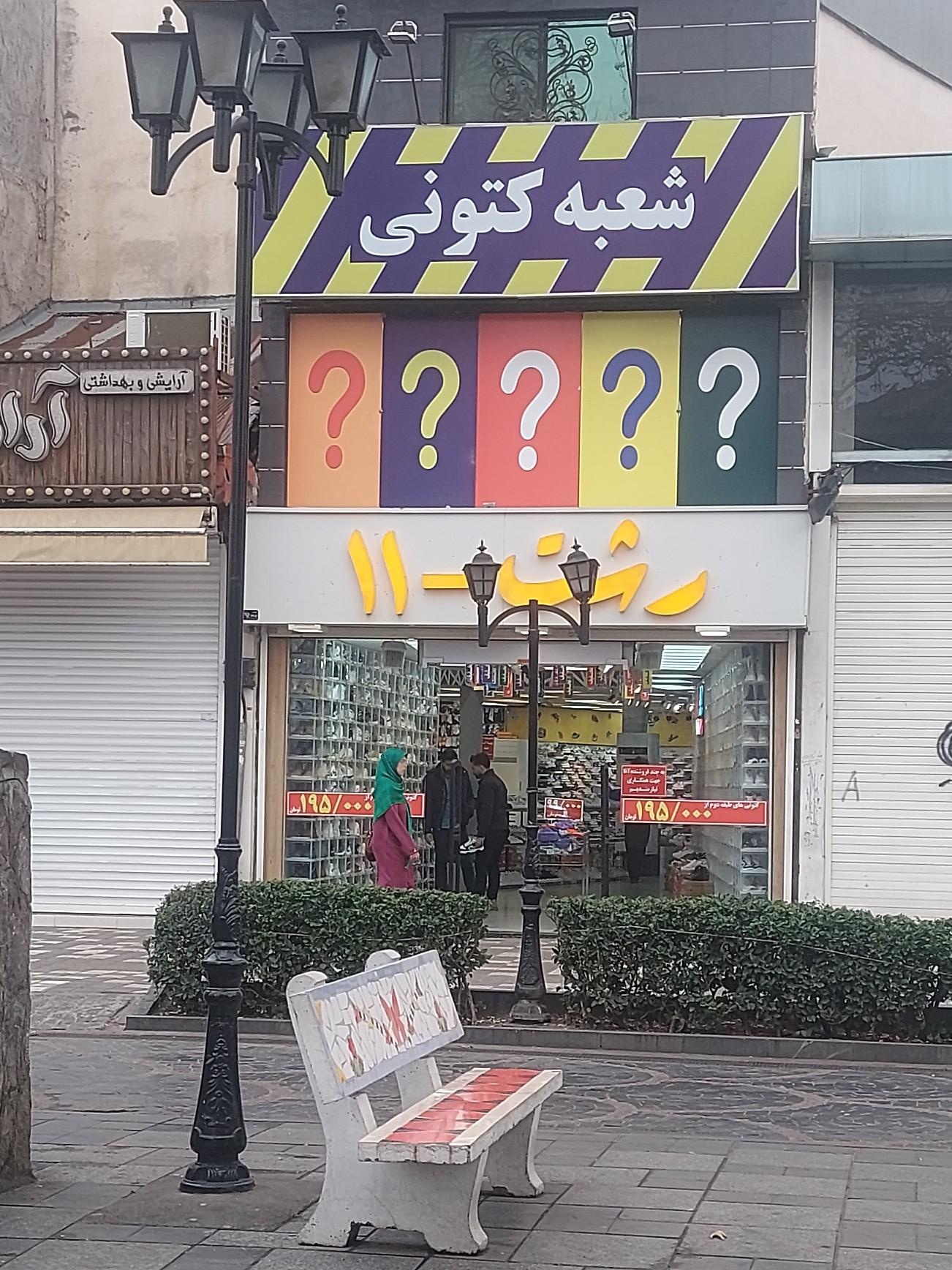 عکس فروشگاه کفش رشت ۱۱