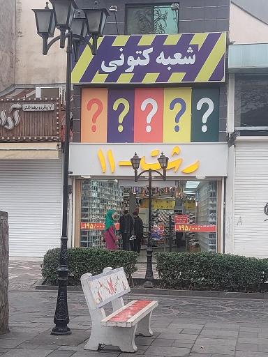 عکس فروشگاه کفش رشت ۱۱