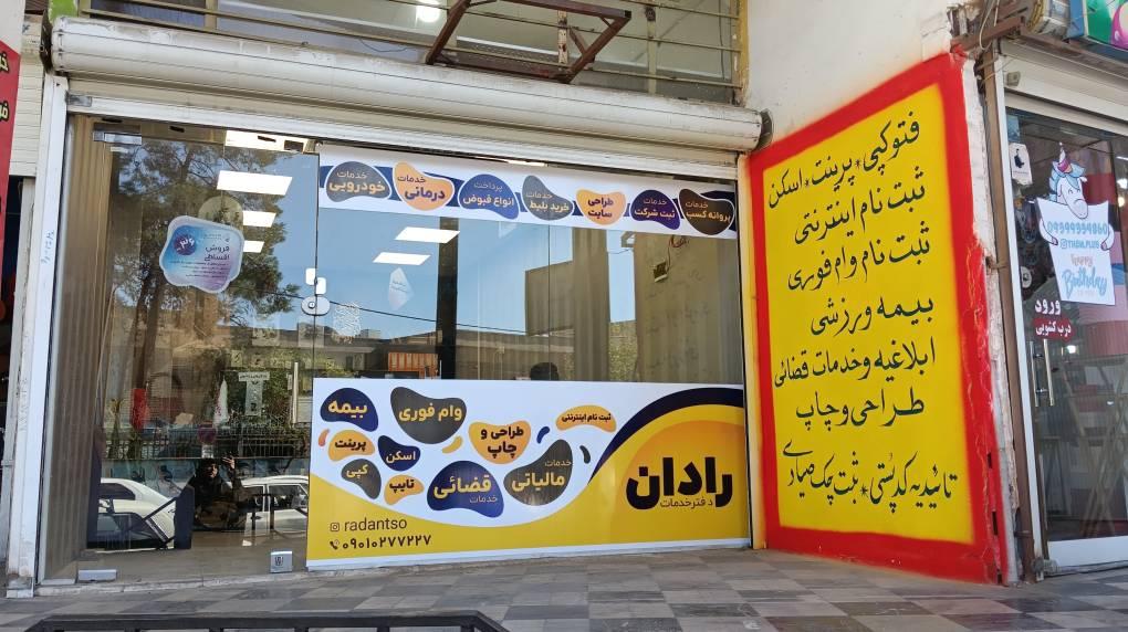 عکس دفتر خدمات رادان