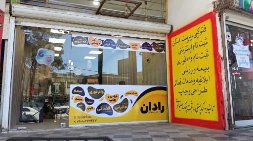 عکس دفتر خدمات رادان