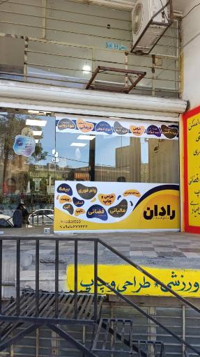 عکس دفتر خدمات رادان