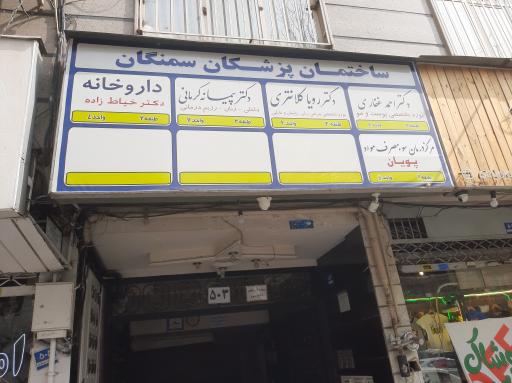عکس ساختمان پزشکان سمنگان