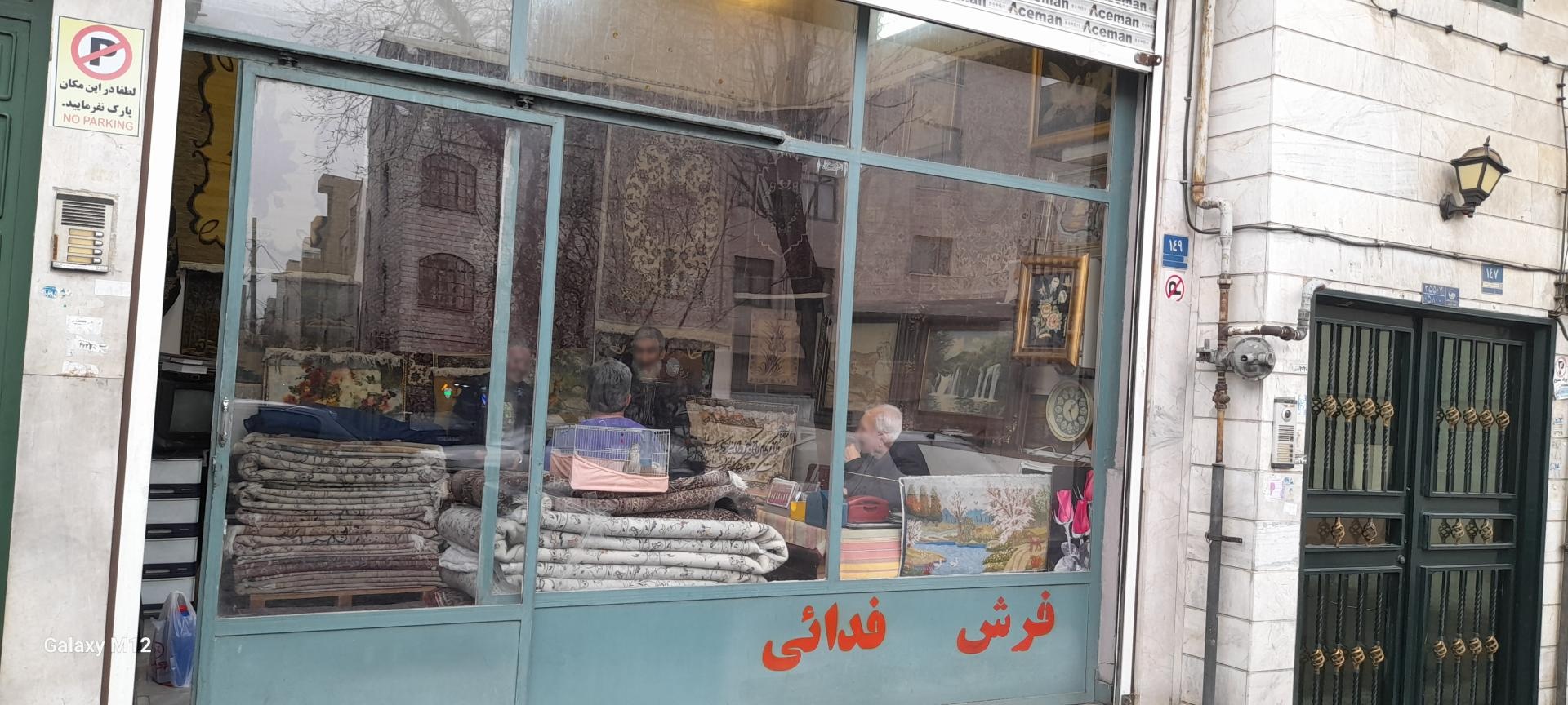 عکس فرش فدایی