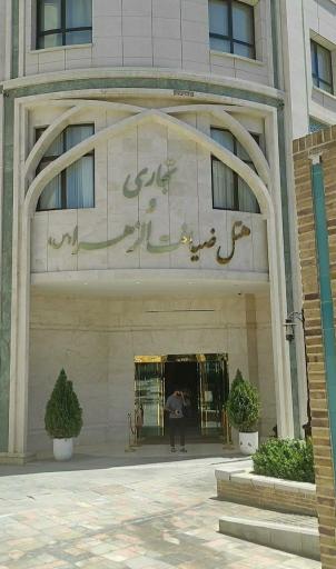 عکس هتل پنج ستاره ضیافت الزهرا