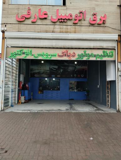 برق اتوموبیل عارفی 