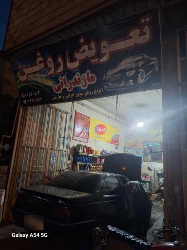 عکس تعویض روغن حامد مازندرانی