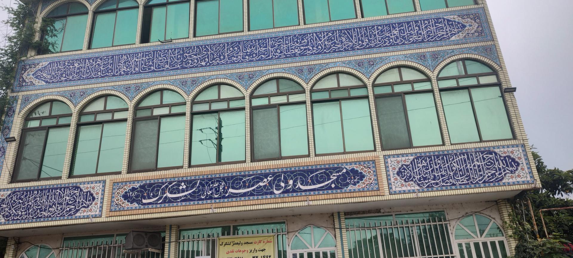 عکس مسجد ولی عصر لشگرک