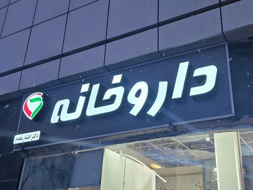 عکس داروخانه دکتر افشارمقدم