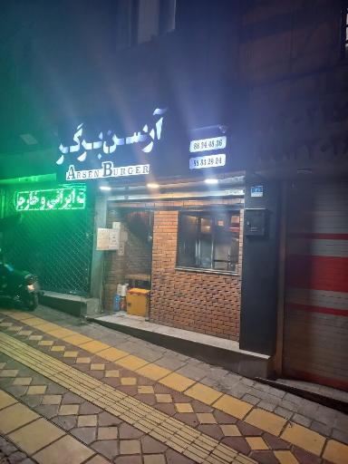 عکس آرسن برگر