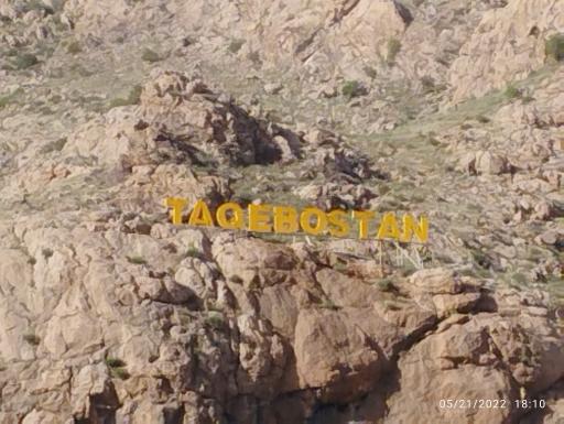 عکس پارک کوهستانی طاقبستان