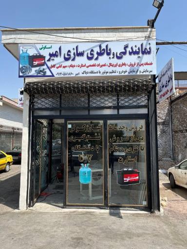 عکس نمایندگی و باطری سازی امیر