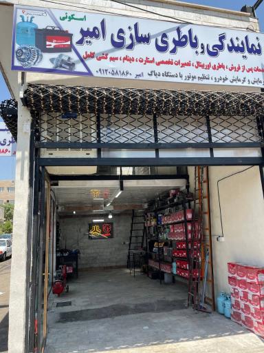 عکس نمایندگی و باطری سازی امیر