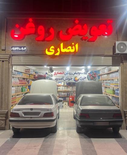 عکس تعويض روغني انصاري