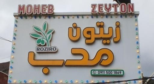 عکس زیتون محب