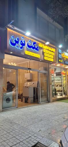 عکس تعمیرات لوازم خانگی مکث نوین