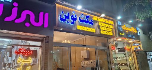 عکس تعمیرات لوازم خانگی مکث نوین