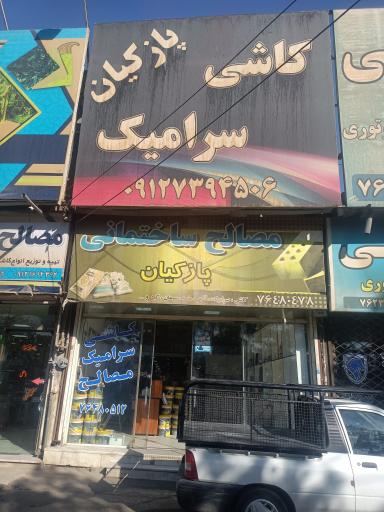 کاشی و سرامیک و مصالح ساختمانی پازکیان 