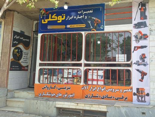 تعمیرگاه ابزارآلات صنعتی توکلی