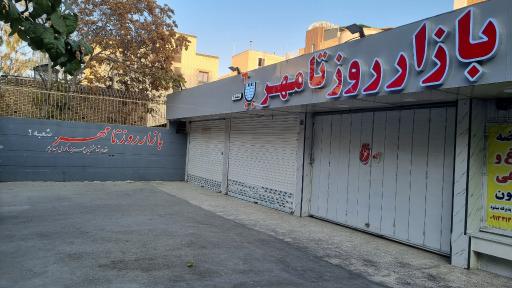 عکس بازار روز تامهر ۲