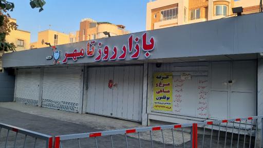 عکس بازار روز تامهر ۲