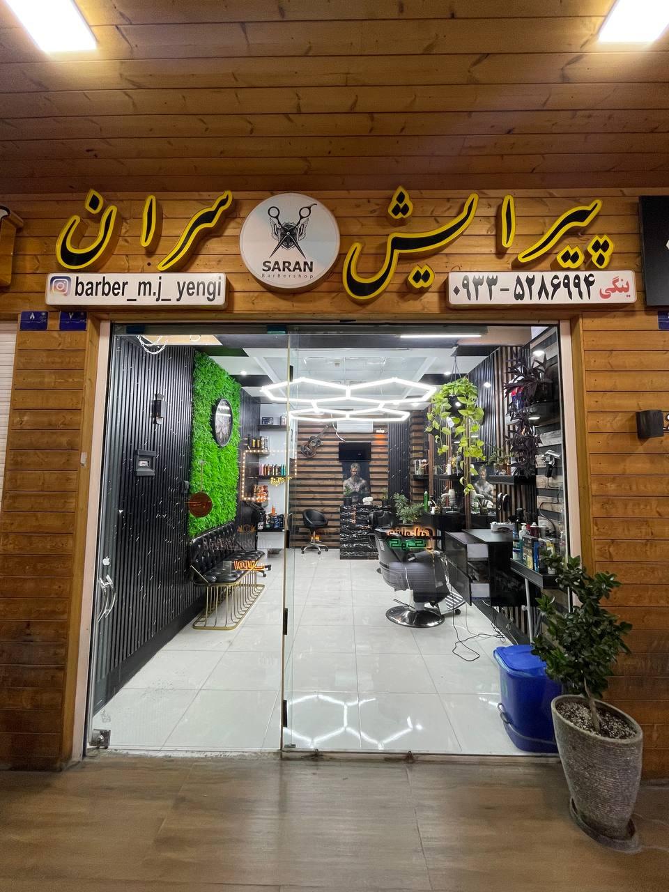 عکس سالن پیرایش سران 