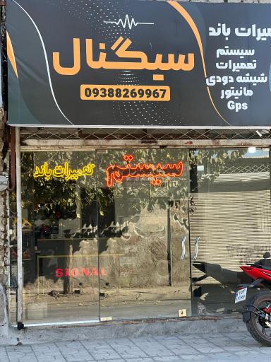 فروشگاه سیستم صوتی خودرو سیگنال