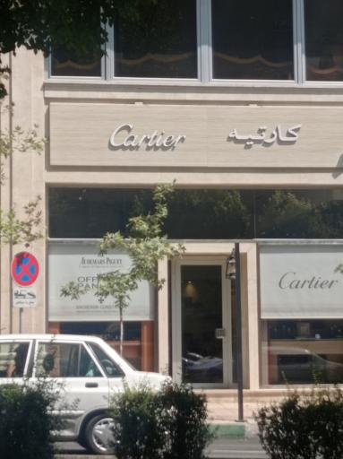 ساعت کارتیه و امگا