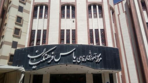 عکس مرکز آموزشی رفاهی یاس فرهنگیان