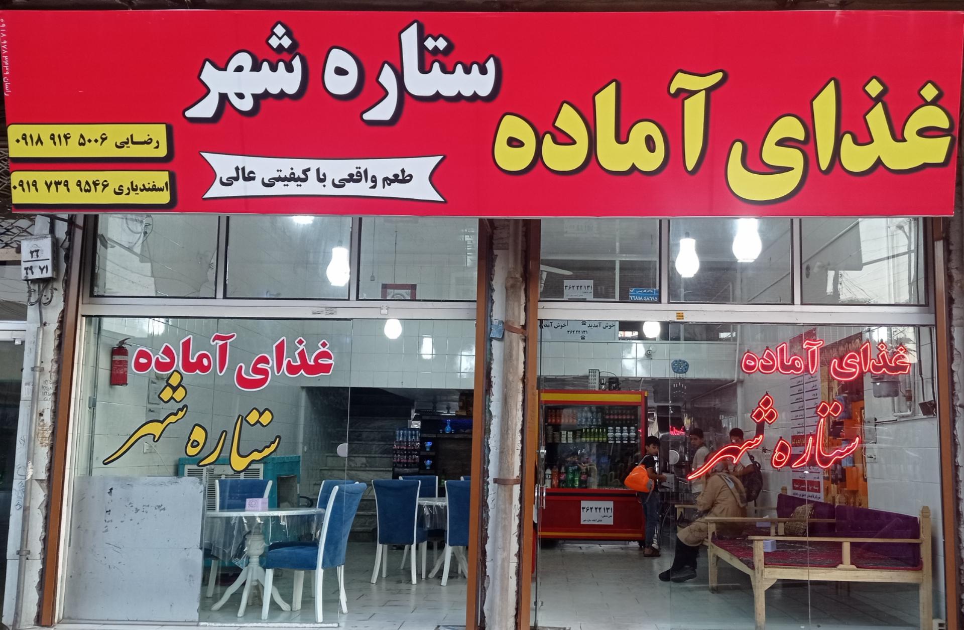 عکس غذای آماده ستاره شهر