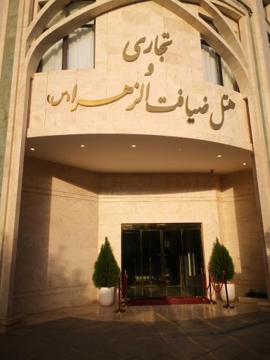 عکس هتل پنج ستاره ضیافت الزهرا