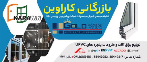 بازرگانی کاراوین (پروفیل گلدوین Goldwin)