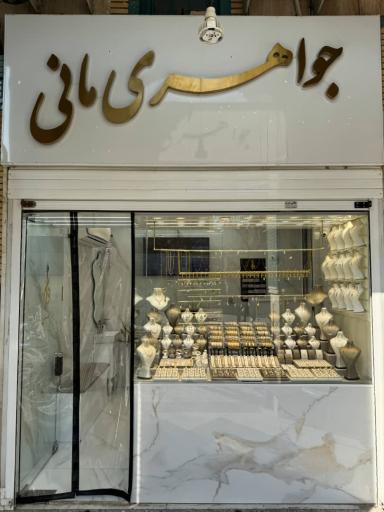 عکس جواهری مانی