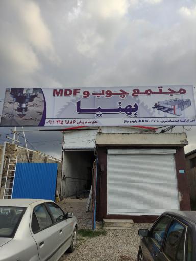 عکس مجتمع چوب و mdf بهنیا