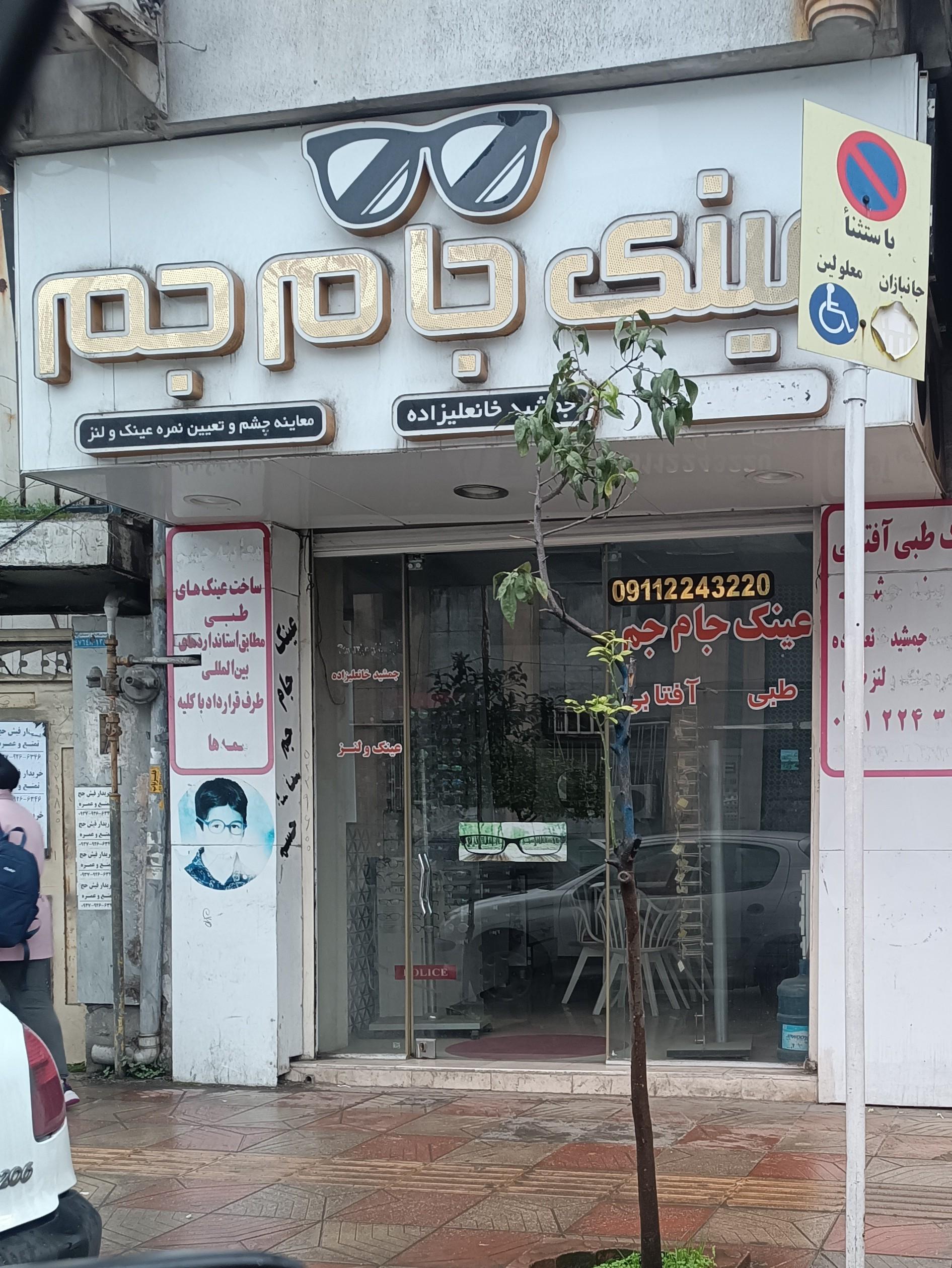 عکس عینک جام جم