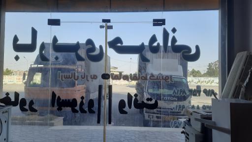 عکس شرکت باربری حردانی