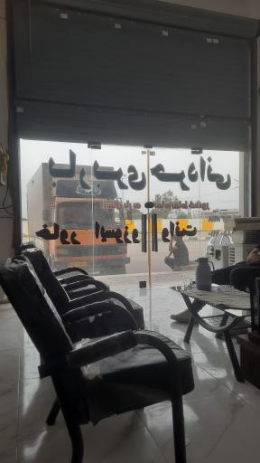 عکس شرکت باربری حردانی