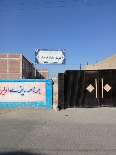 عکس مدرسه دخترانه خیریه مادر