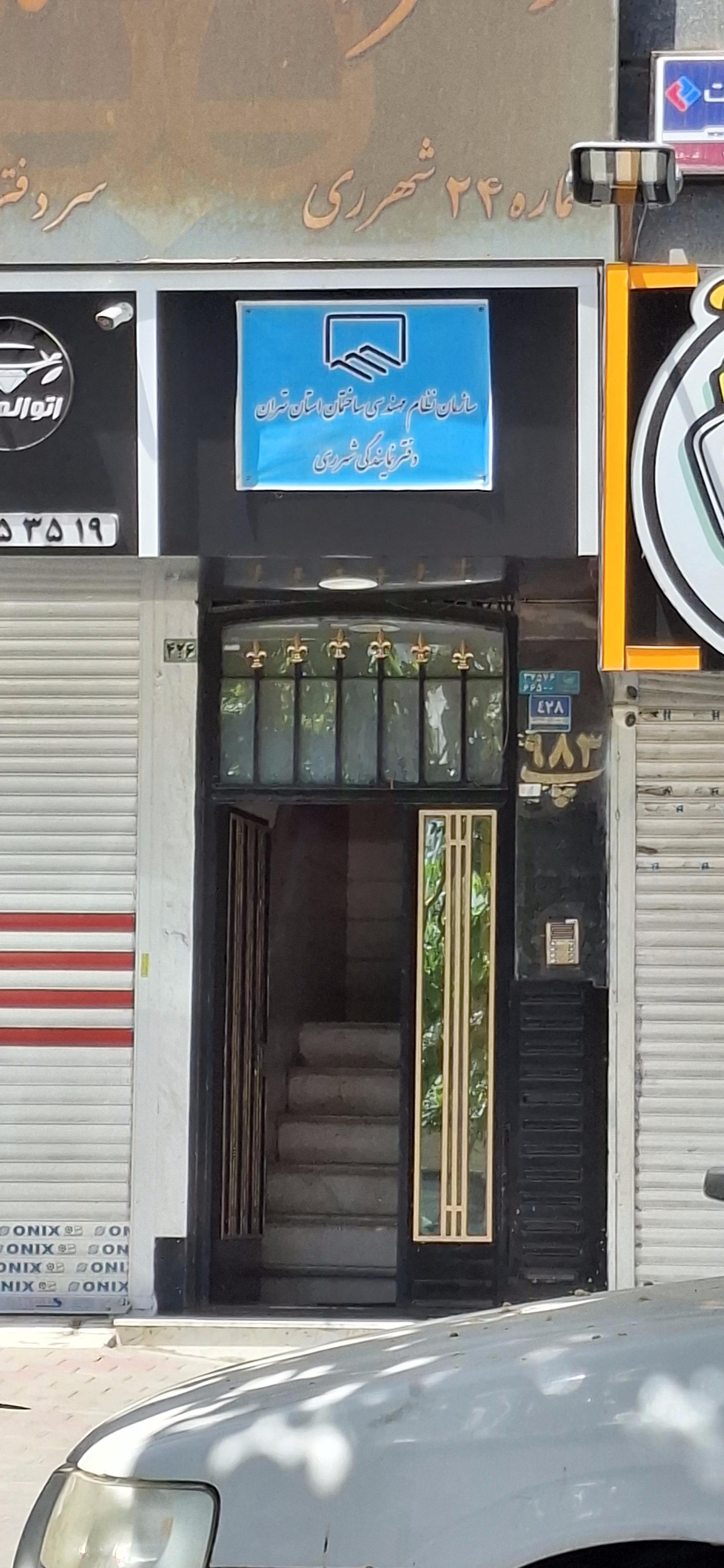 عکس نظام مهندسی شهر ری