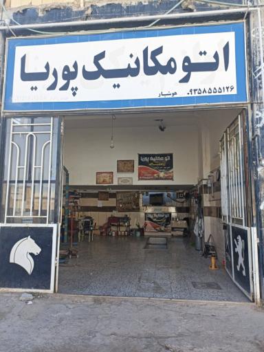 اتومکانیک پوریا