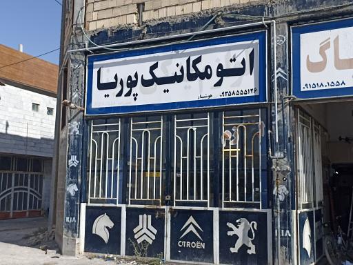 عکس اتومکانیک پوریا