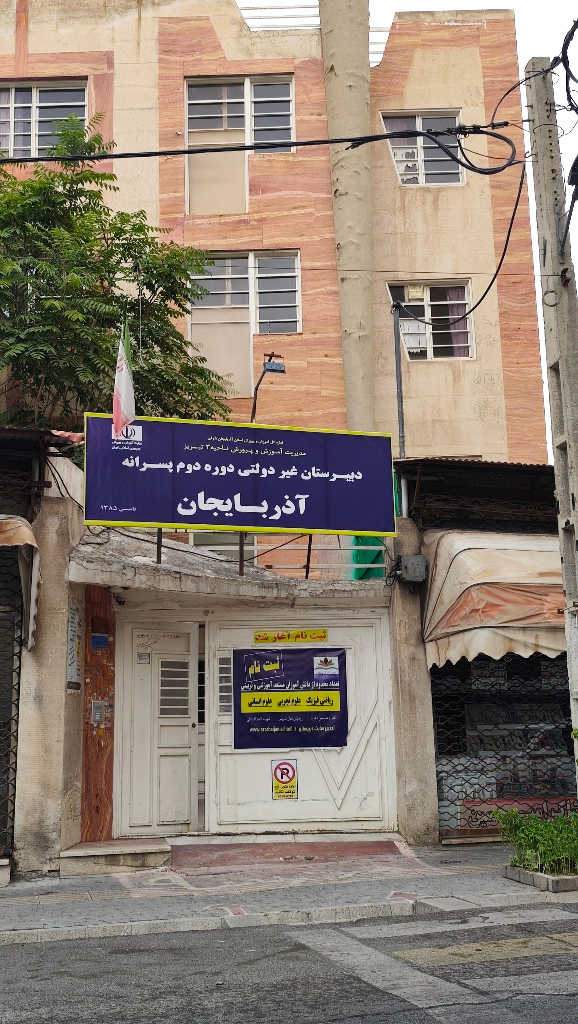 عکس دبیرستان آذربایجان دوره دوم