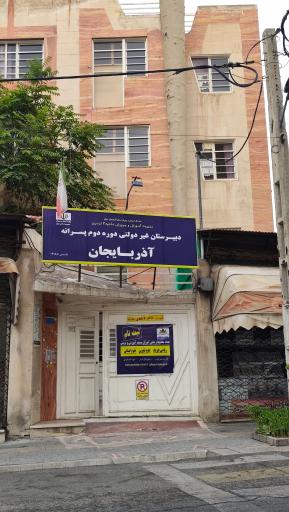 عکس دبیرستان آذربایجان دوره دوم