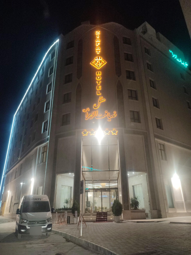 عکس هتل پنج ستاره ضیافت الزهرا