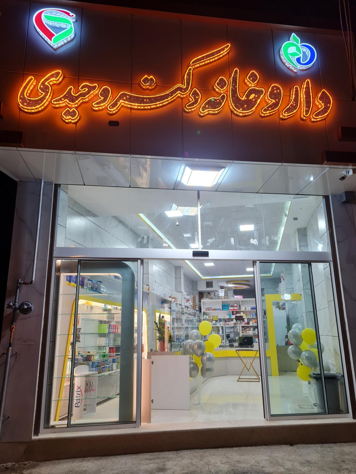 عکس داروخانه دکتر وحیدی 