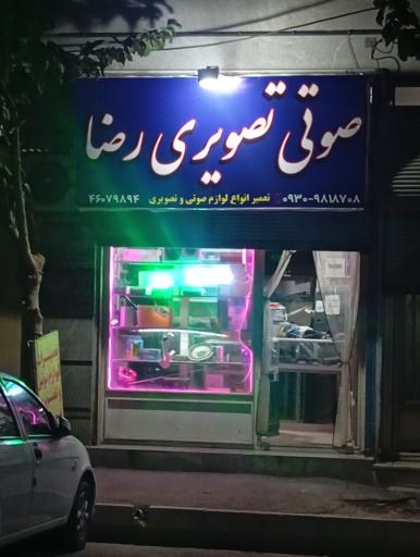 عکس فروشگاه صوتی و تصویری رضا