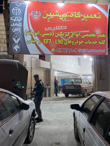 عکس تعمیرگاه پرشین طلایی