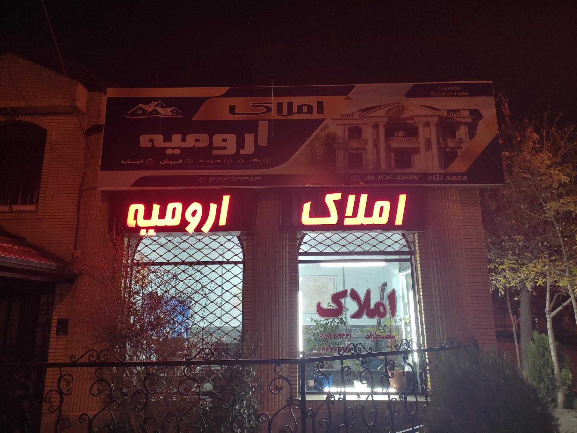 عکس مشاور املاک ارومیه